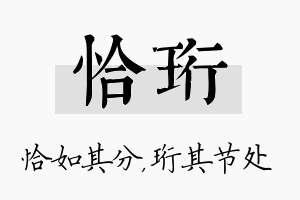 恰珩名字的寓意及含义