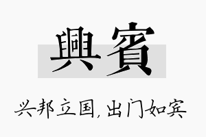 兴宾名字的寓意及含义