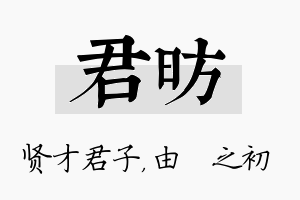 君昉名字的寓意及含义