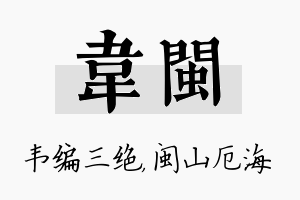 韦闽名字的寓意及含义