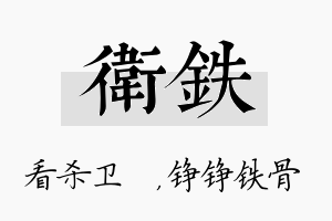 卫铁名字的寓意及含义