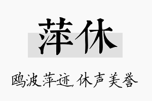 萍休名字的寓意及含义