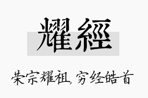 耀经名字的寓意及含义