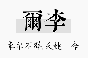 尔李名字的寓意及含义