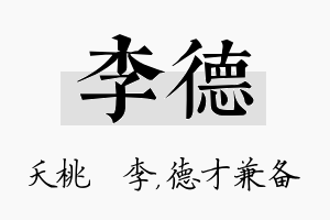 李德名字的寓意及含义