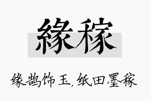 缘稼名字的寓意及含义