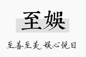 至娱名字的寓意及含义