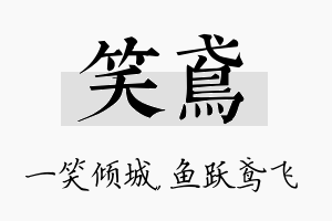 笑鸢名字的寓意及含义