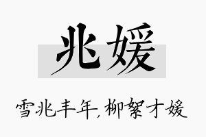 兆媛名字的寓意及含义