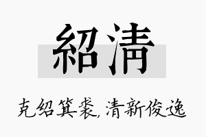 绍清名字的寓意及含义