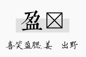 盈嫄名字的寓意及含义