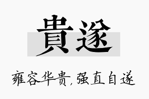 贵遂名字的寓意及含义