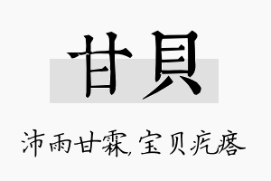 甘贝名字的寓意及含义