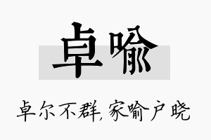 卓喻名字的寓意及含义