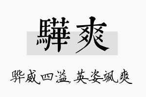 骅爽名字的寓意及含义