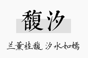 馥汐名字的寓意及含义