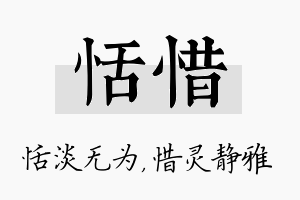 恬惜名字的寓意及含义