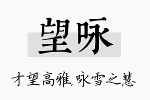 望咏名字的寓意及含义