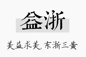 益浙名字的寓意及含义