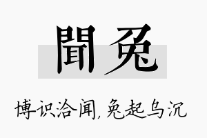 闻兔名字的寓意及含义