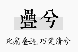 叠兮名字的寓意及含义