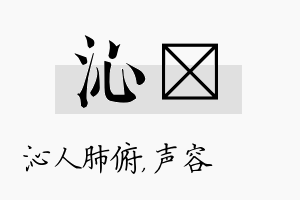 沁沄名字的寓意及含义