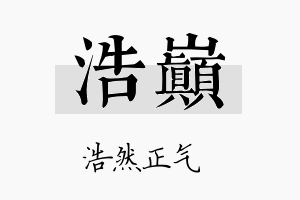 浩巅名字的寓意及含义