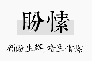 盼愫名字的寓意及含义