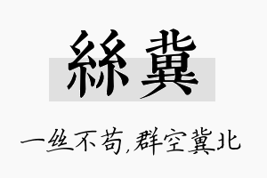 丝冀名字的寓意及含义