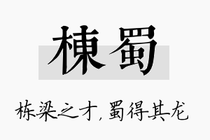 栋蜀名字的寓意及含义