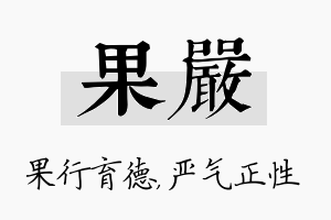 果严名字的寓意及含义