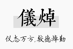 仪焯名字的寓意及含义