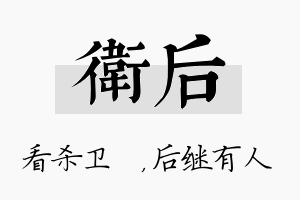 卫后名字的寓意及含义