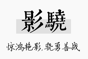 影骁名字的寓意及含义