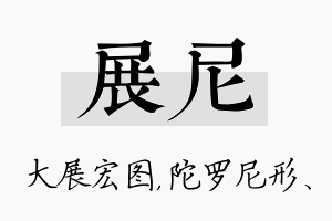 展尼名字的寓意及含义