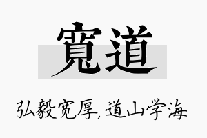 宽道名字的寓意及含义