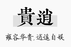 贵逍名字的寓意及含义