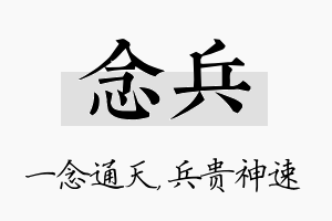 念兵名字的寓意及含义