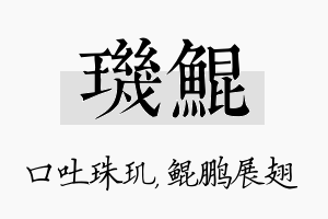 玑鲲名字的寓意及含义