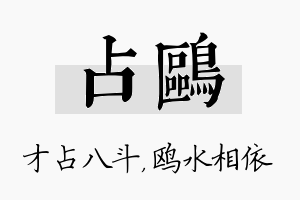 占鸥名字的寓意及含义