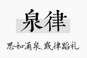 泉律名字的寓意及含义