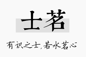 士茗名字的寓意及含义