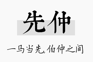 先仲名字的寓意及含义