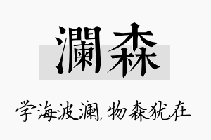 澜森名字的寓意及含义