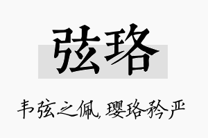 弦珞名字的寓意及含义