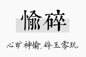 愉碎名字的寓意及含义