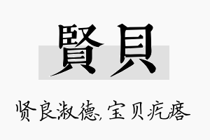 贤贝名字的寓意及含义