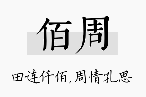 佰周名字的寓意及含义