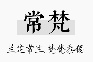 常梵名字的寓意及含义