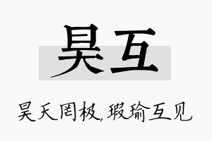 昊互名字的寓意及含义